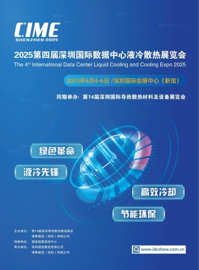 2025（亞太）第四屆深圳國際數(shù)據(jù)中心液冷散熱展覽會(huì)